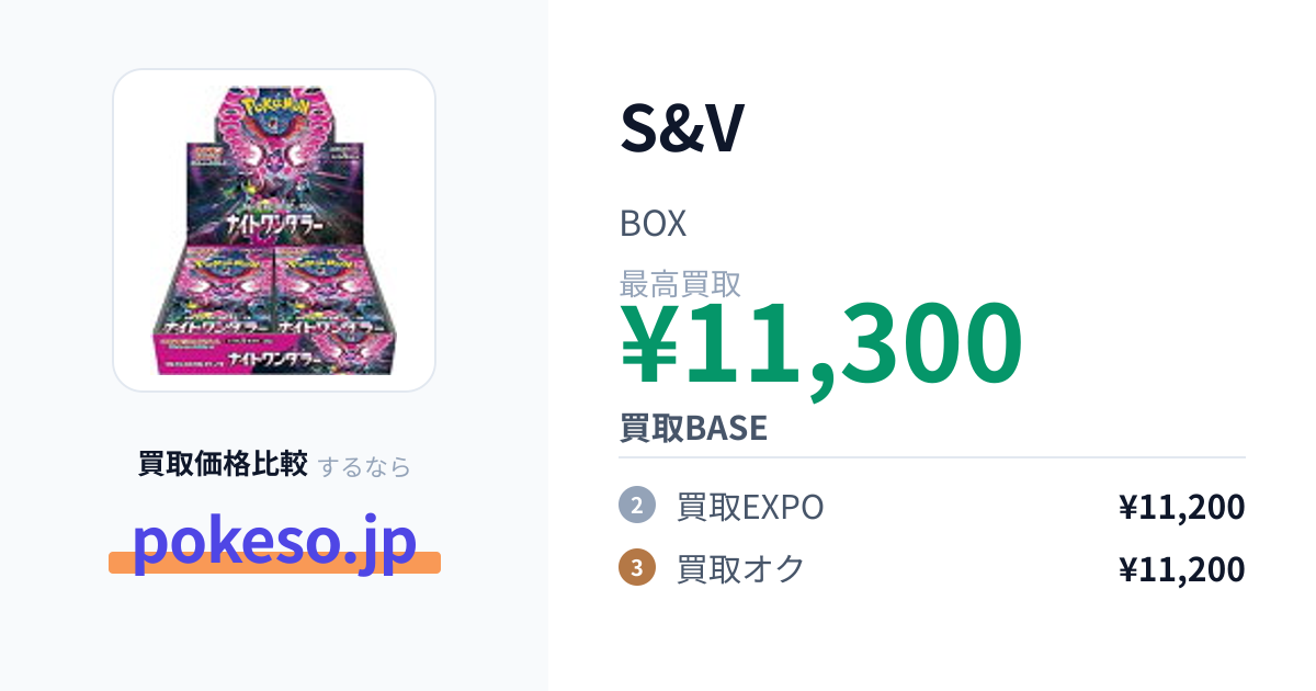 ポケモンカードゲーム S&V 強化拡張パック ナイトワンダラー BOXの買取