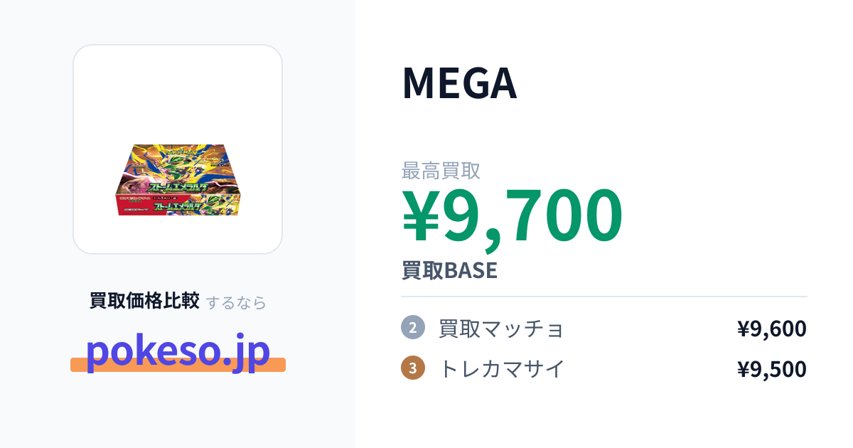 ポケモンカードゲーム MEGA 拡張パック ストームエメラルダ BOXの買取