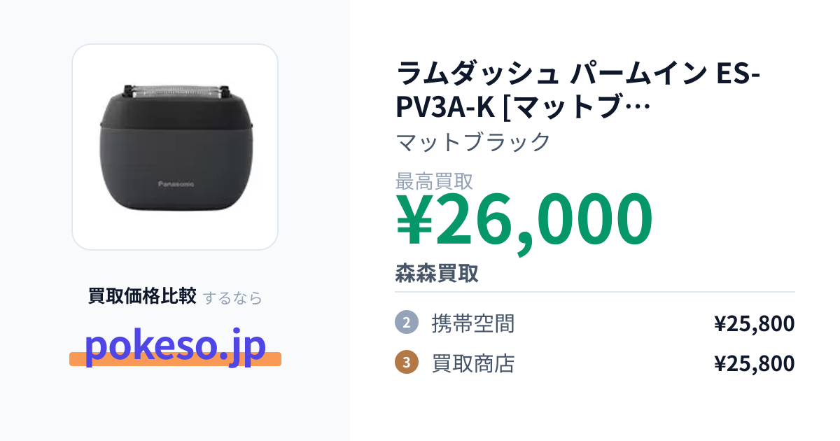 ラムダッシュ パームイン ES-PV3A-K [マットブラック]の買取価格【10月